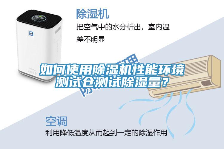 如何使用小黄片直播视频性能环境测试仓测试除湿量？
