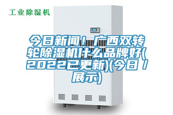今日新闻！广西双转轮小黄片直播视频什么品牌好(2022已更新)(今日／展示)