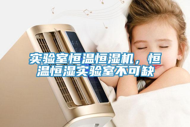 实验室恒温恒湿机，恒温恒湿实验室不可缺