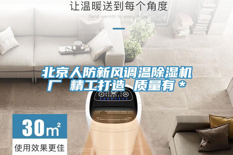 北京人防新风调温小黄片直播视频厂 精工打造 质量有＊