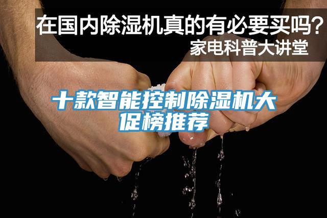 十款智能控制小黄片直播视频大促榜推荐