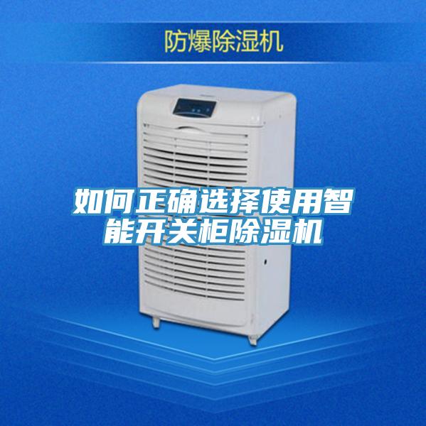 如何正确选择使用智能开关柜小黄片直播视频