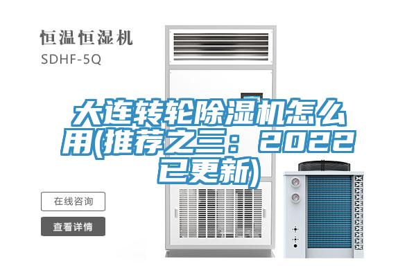 大连转轮小黄片直播视频怎么用(推荐之三：2022已更新)