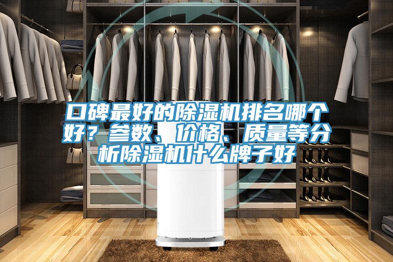 口碑最好的小黄片直播视频排名哪个好？参数、价格、质量等分析小黄片直播视频什么牌子好