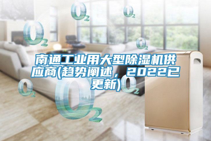 南通工业用大型小黄片直播视频供应商(趋势阐述，2022已更新)