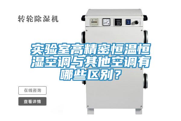 实验室高精密恒温恒湿空调与其他空调有哪些区别？