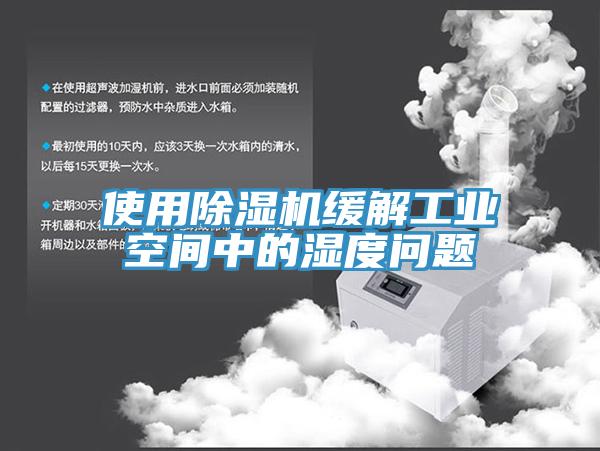 使用小黄片直播视频缓解工业空间中的湿度问题