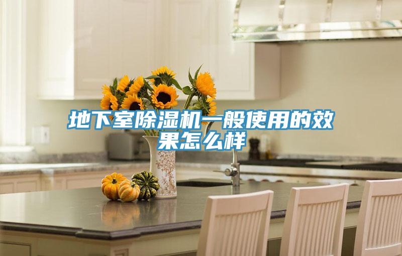 地下室小黄片直播视频一般使用的效果怎么样
