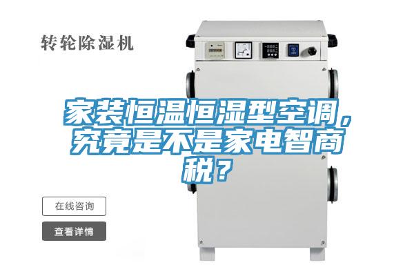家装恒温恒湿型空调，究竟是不是家电智商税？