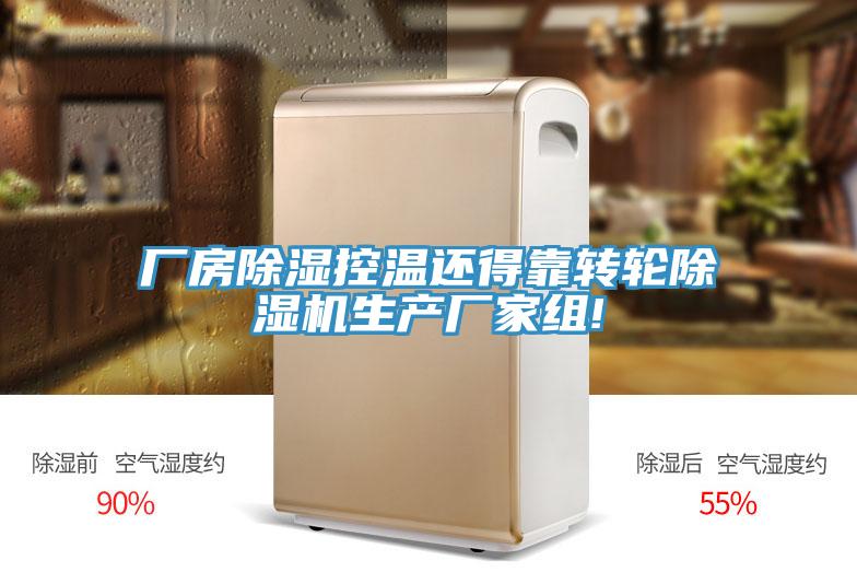 厂房除湿控温还得靠转轮小黄片直播视频生产厂家组!
