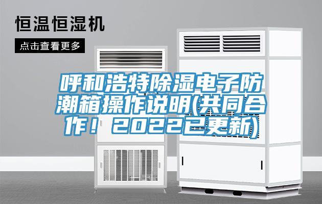 呼和浩特除湿电子防潮箱操作说明(共同合作！2022已更新)