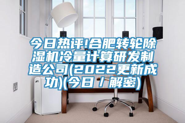 今日热评!合肥转轮小黄片直播视频冷量计算研发制造公司(2022更新成功)(今日／解密)