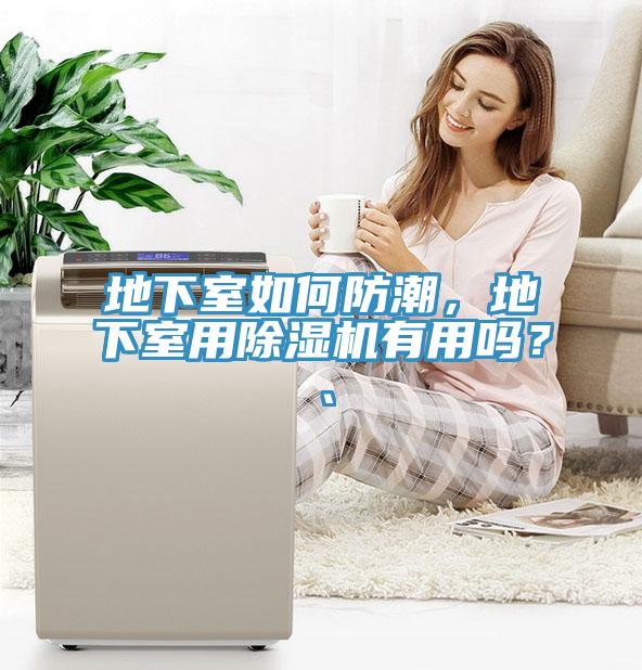 地下室如何防潮，地下室用小黄片直播视频有用吗？、
