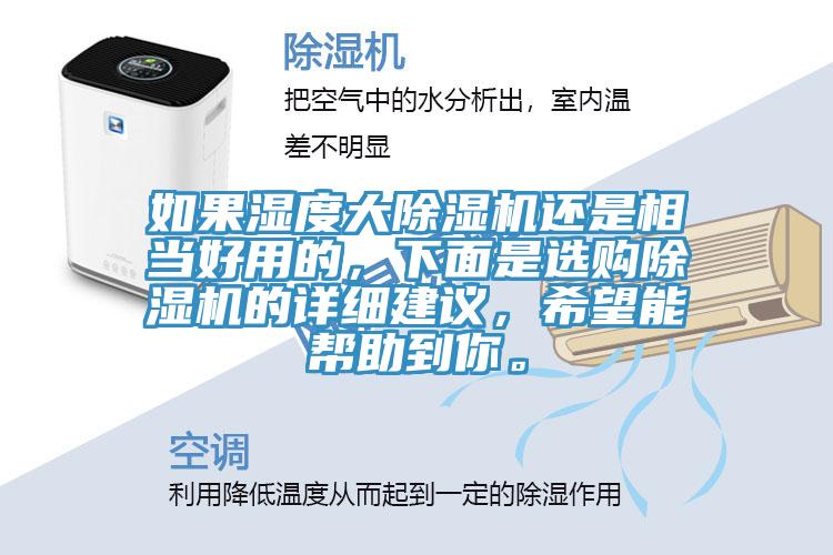 如果湿度大小黄片直播视频还是相当好用的，下面是选购小黄片直播视频的详细建议，希望能帮助到你。