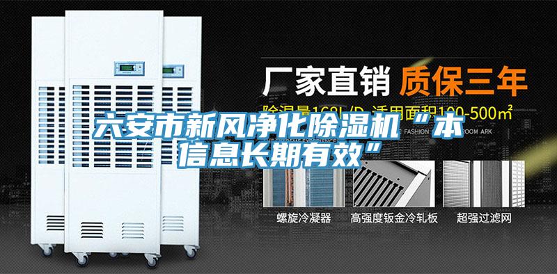 六安市新风净化小黄片直播视频“本信息长期有效”