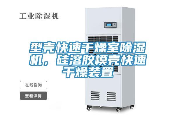型壳快速干燥室小黄片直播视频，硅溶胶模壳快速干燥装置
