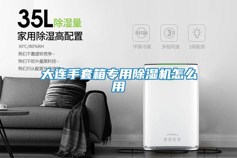 大连手套箱专用小黄片直播视频怎么用