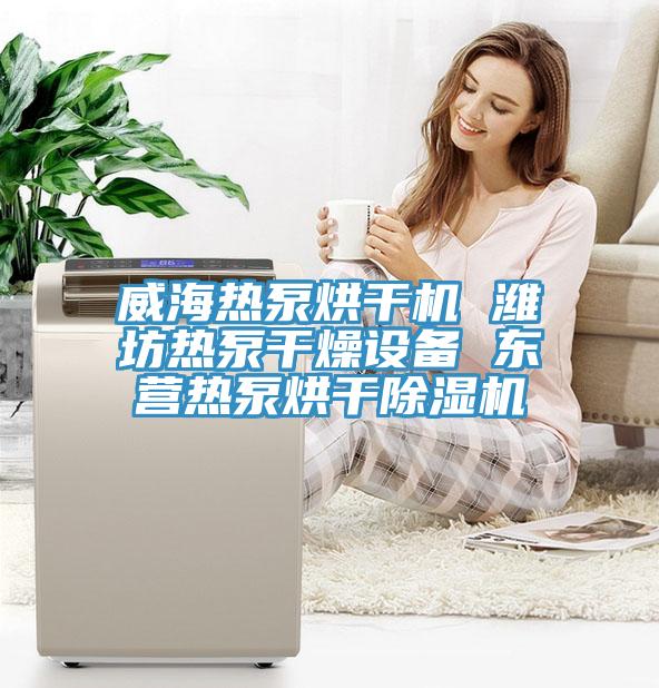 威海热泵烘干机 潍坊热泵干燥设备 东营热泵烘干小黄片直播视频