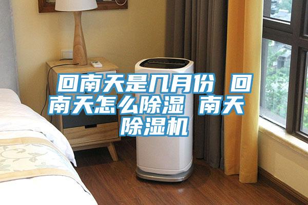 回南天是几月份 回南天怎么除湿 南天 小黄片直播视频