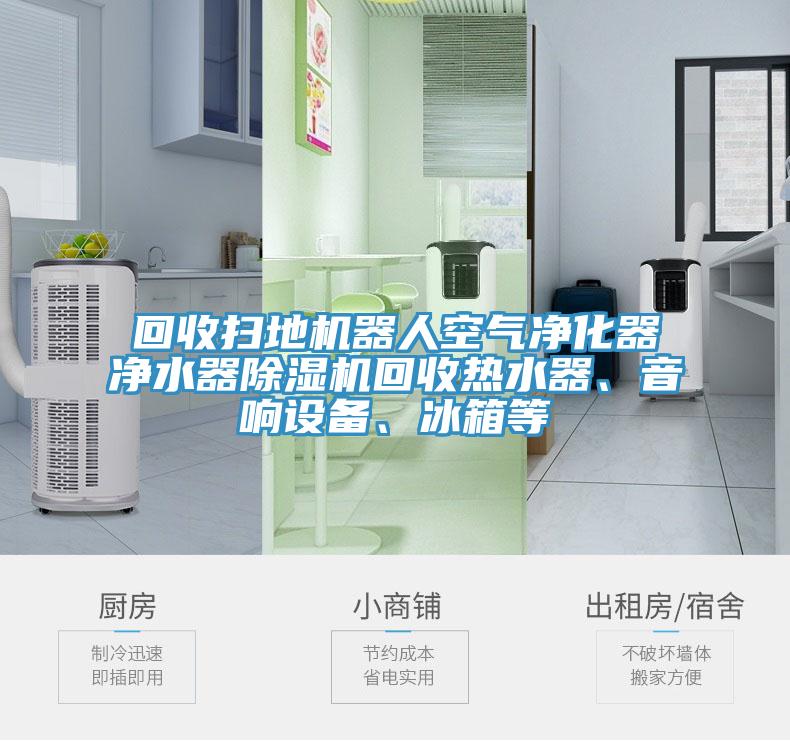 回收扫地机器人空气净化器净水器小黄片直播视频回收热水器、音响设备、冰箱等