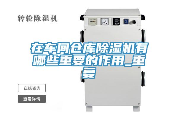 在车间仓库小黄片直播视频有哪些重要的作用_重复
