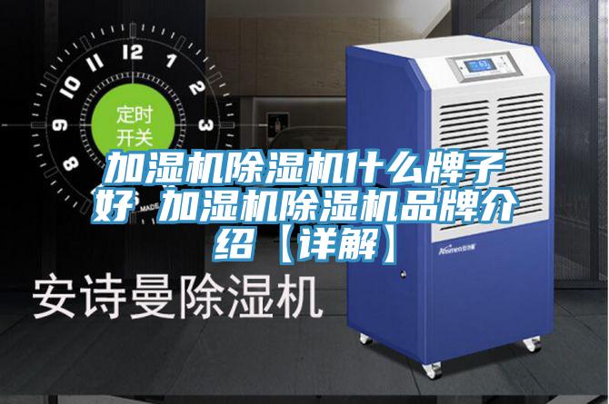 加湿机小黄片直播视频什么牌子好 加湿机小黄片直播视频品牌介绍【详解】