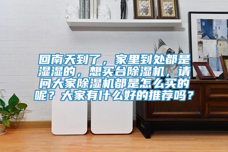 回南天到了，家里到处都是湿湿的，想买台小黄片直播视频，请问大家小黄片直播视频都是怎么买的呢？大家有什么好的推荐吗？