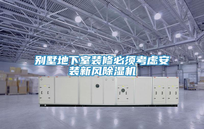 别墅地下室装修必须考虑安装新风小黄片直播视频
