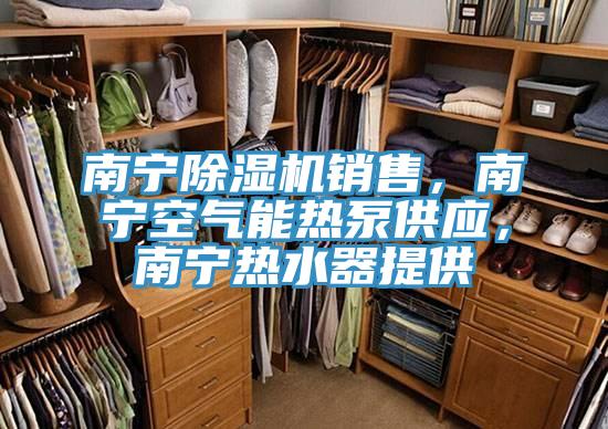 南宁小黄片直播视频销售，南宁空气能热泵供应，南宁热水器提供