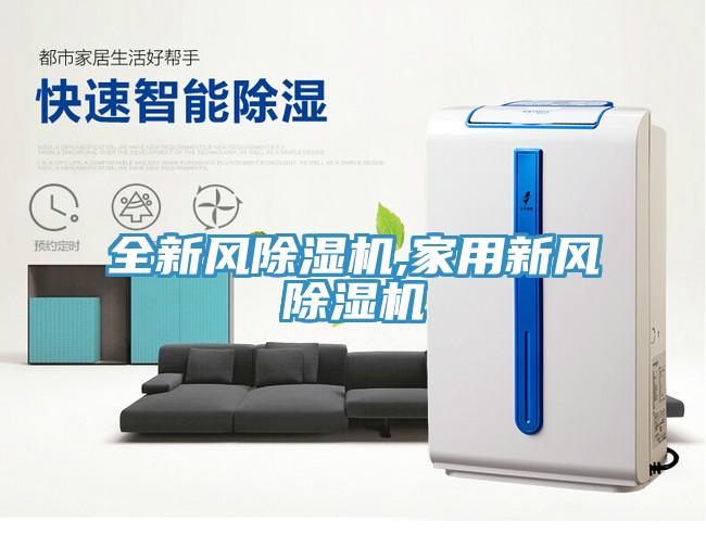 全新风小黄片直播视频,家用新风小黄片直播视频