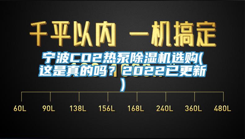 宁波CO2热泵小黄片直播视频选购(这是真的吗？2022已更新)