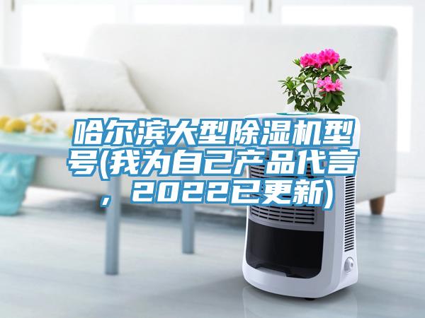 哈尔滨大型小黄片直播视频型号(我为自己产品代言，2022已更新)