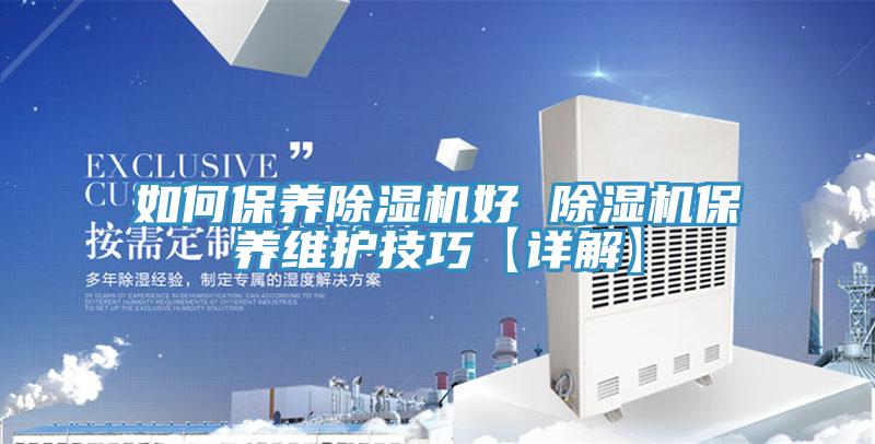 如何保养小黄片直播视频好 小黄片直播视频保养维护技巧【详解】