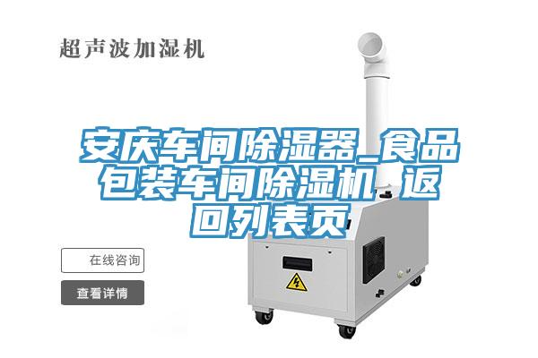 安庆车间除湿器_食品包装车间小黄片直播视频 返回列表页