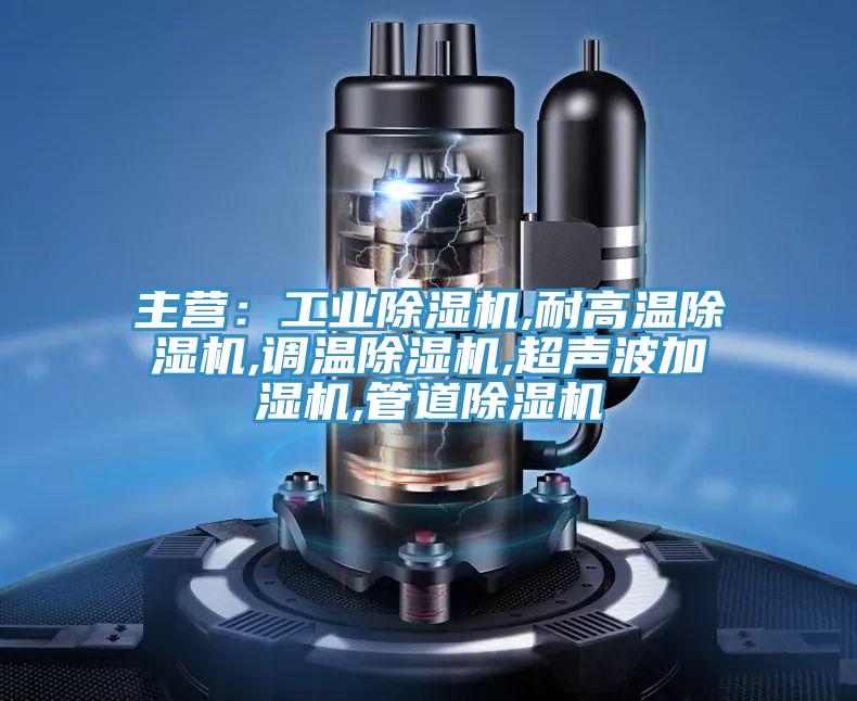 主营：工业小黄片直播视频,耐高温小黄片直播视频,调温小黄片直播视频,超声波加湿机,管道小黄片直播视频