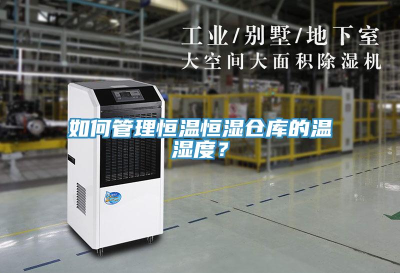 如何管理恒温恒湿仓库的温湿度？