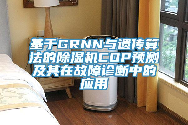 基于GRNN与遗传算法的小黄片直播视频COP预测及其在故障诊断中的应用