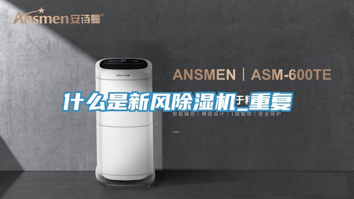什么是新风小黄片直播视频_重复