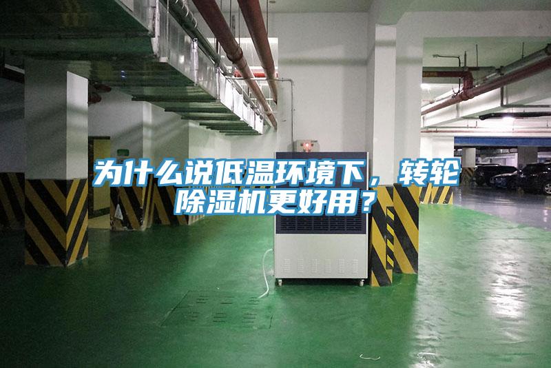 为什么说低温环境下，转轮小黄片直播视频更好用？