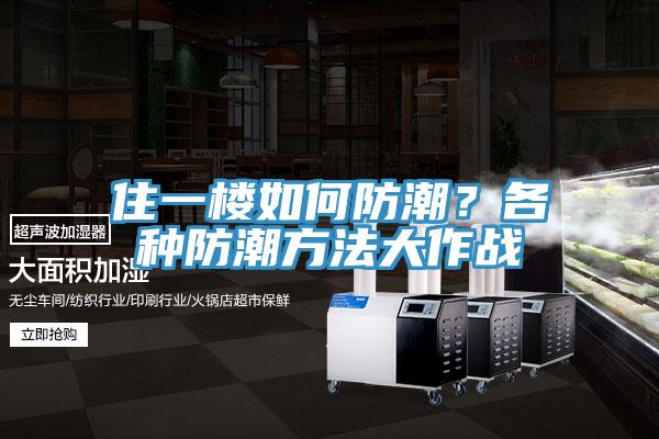 住一楼如何防潮？各种防潮方法大作战