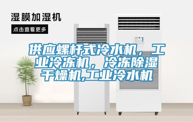 供应螺杆式冷水机，工业冷冻机，冷冻除湿干燥机,工业冷水机