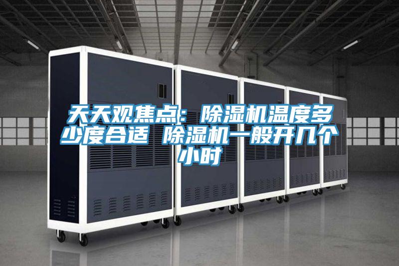 天天观焦点：小黄片直播视频温度多少度合适 小黄片直播视频一般开几个小时