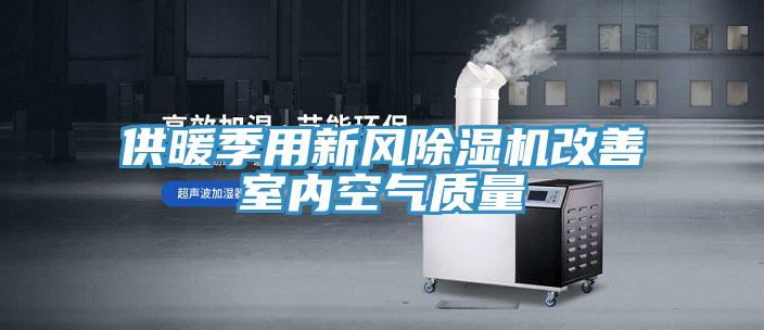 供暖季用新风小黄片直播视频改善室内空气质量
