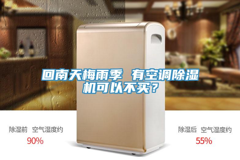回南天梅雨季 有空调小黄片直播视频可以不买？