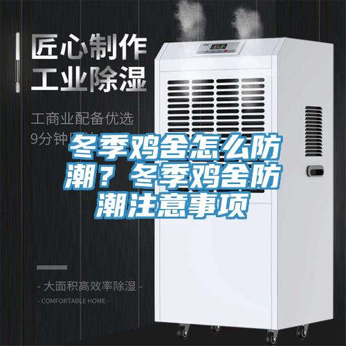冬季鸡舍怎么防潮？冬季鸡舍防潮注意事项
