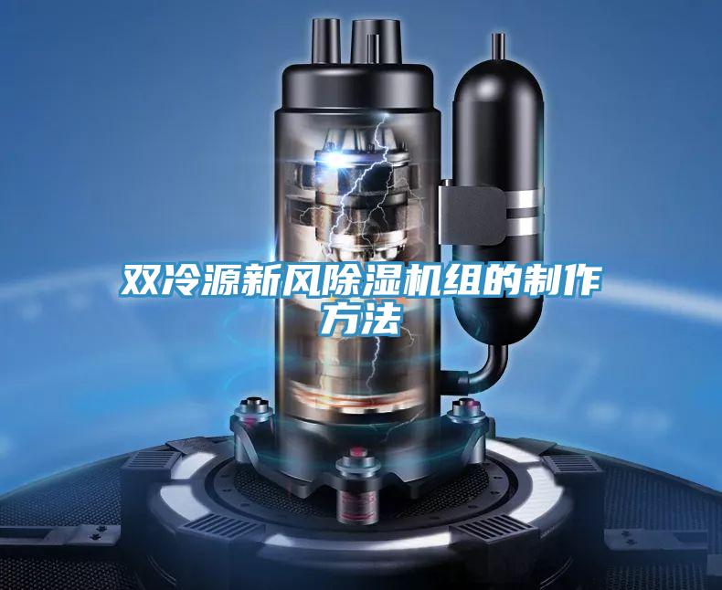 双冷源新风小黄片直播视频组的制作方法