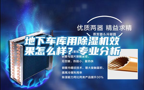 地下车库用小黄片直播视频效果怎么样？专业分析