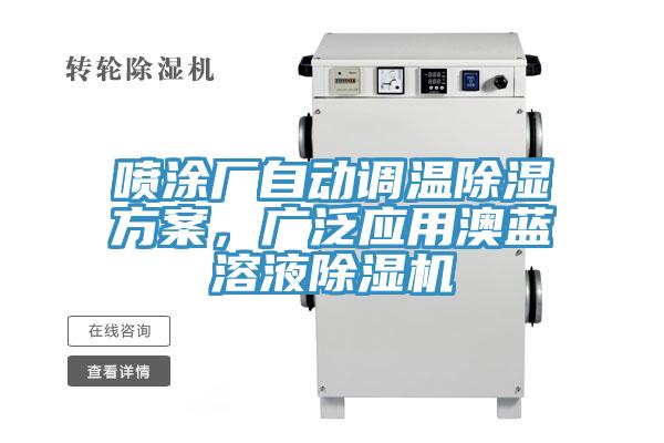 喷涂厂自动调温除湿方案，广泛应用澳蓝溶液小黄片直播视频