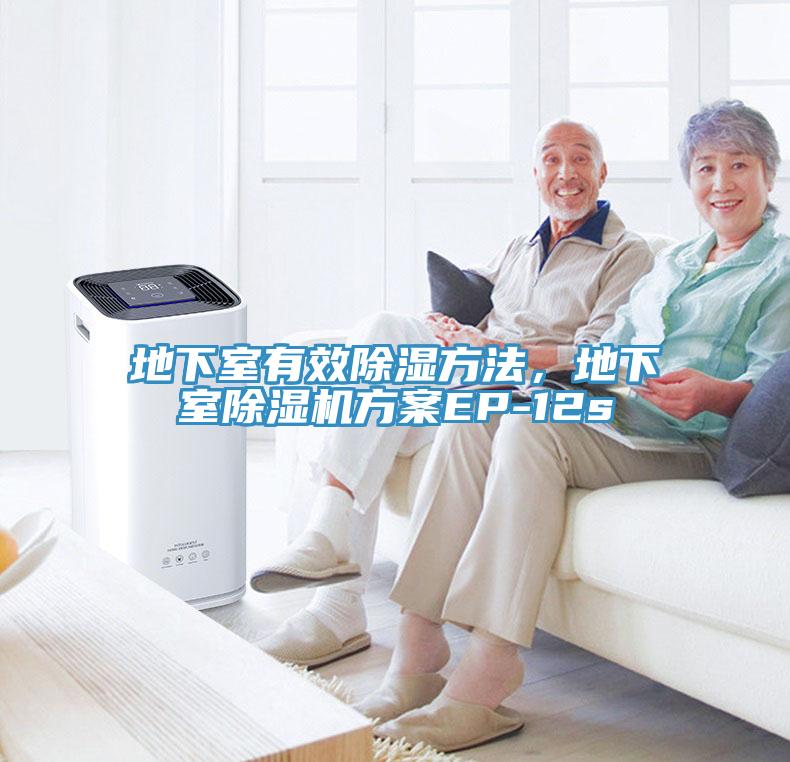 地下室有效除湿方法，地下室小黄片直播视频方案EP-12s