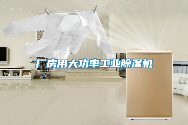 厂房用大功率工业小黄片直播视频
